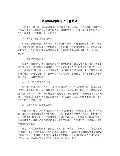 社区挂职锻炼个人工作总结