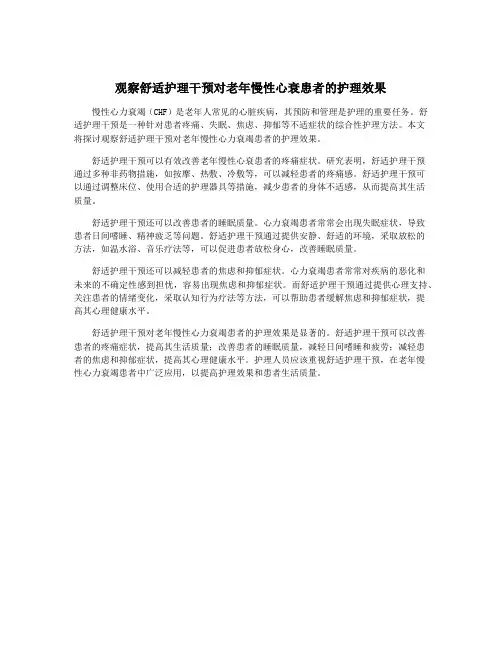观察舒适护理干预对老年慢性心衰患者的护理效果