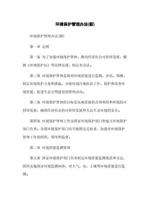 环境保护管理办法(新)