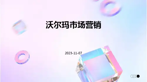 沃尔玛市场营销
