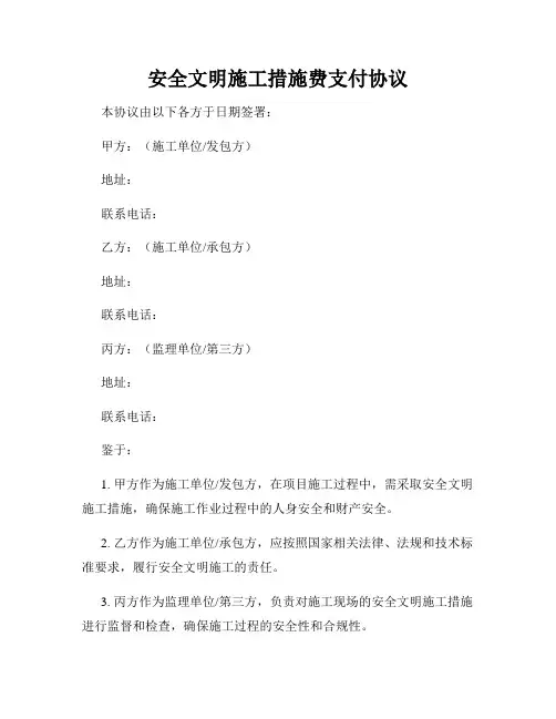 安全文明施工措施费支付协议