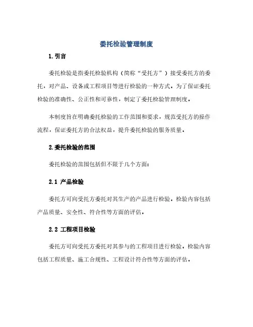通用范文(正式版)委托检验管理制度