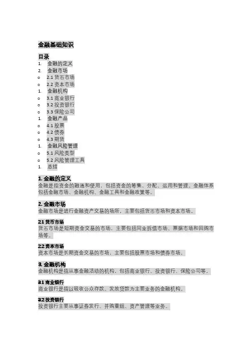 金融基础知识