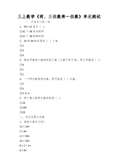 三上数学《两、三位数乘一位数》单元测试