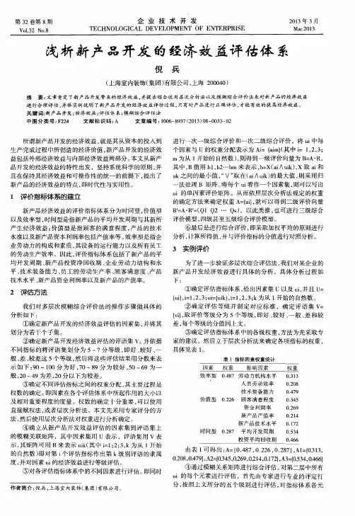 浅析新产品开发的经济效益评估体系