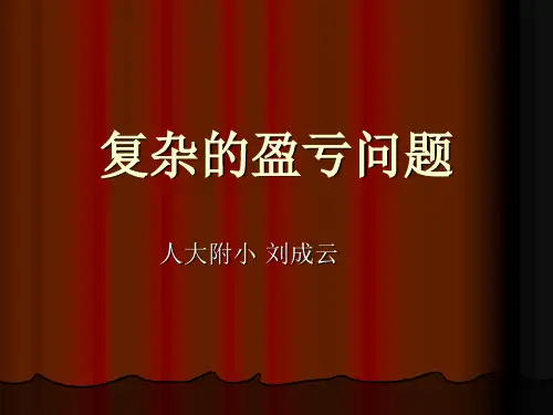 复杂盈亏问题