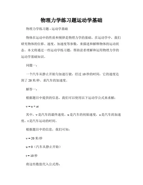 物理力学练习题运动学基础