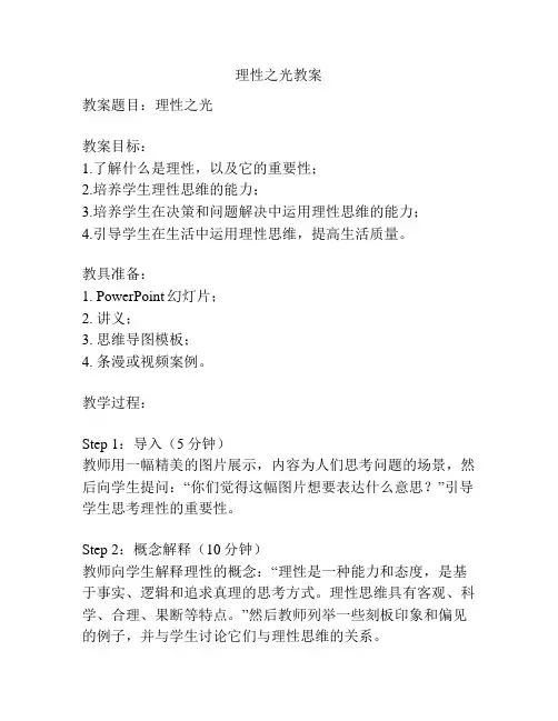 理性之光教案