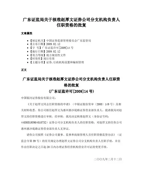 广东证监局关于核准赵厚文证券公司分支机构负责人任职资格的批复