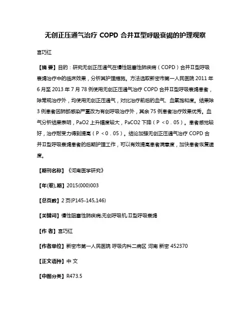 无创正压通气治疗 COPD 合并Ⅱ型呼吸衰竭的护理观察