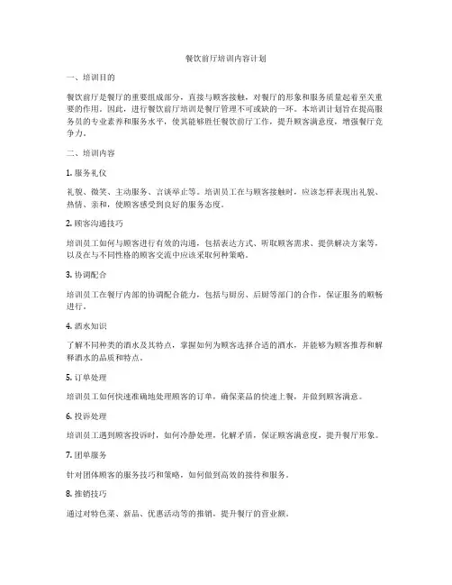 餐饮前厅培训内容计划