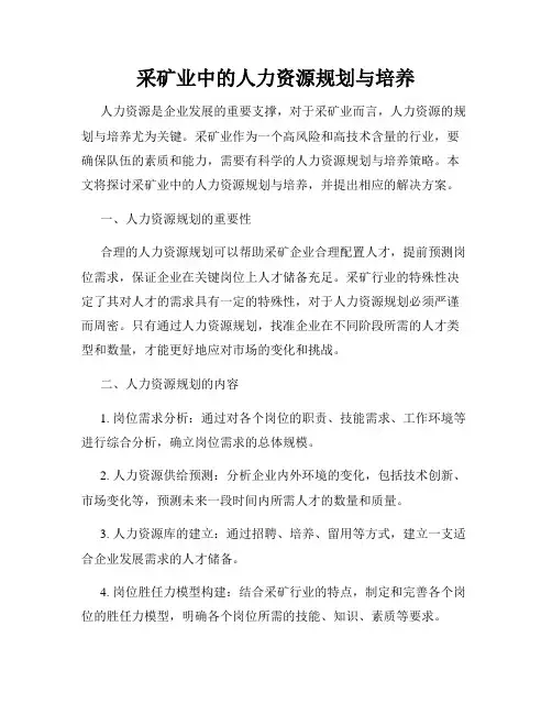采矿业中的人力资源规划与培养