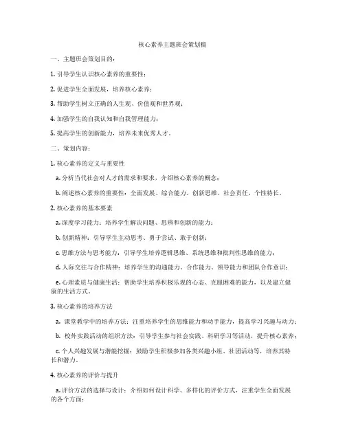 核心素养主题班会策划稿