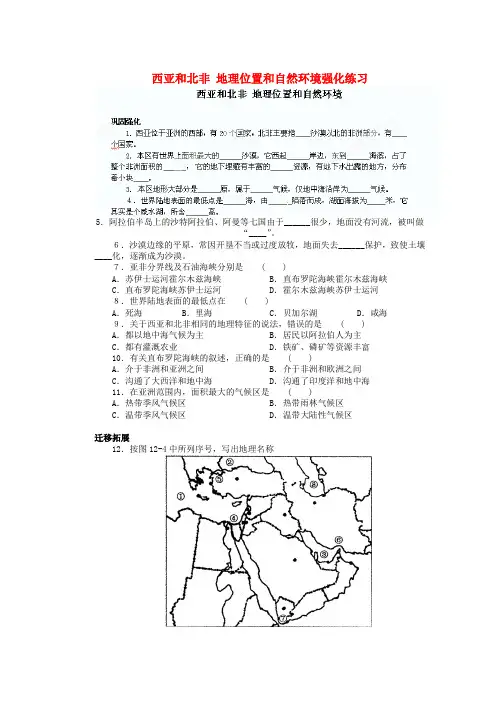 广东省河源市中英文实验学校七年级地理下册 西亚和北非 地理位置和自然环境强化练习 新人教版