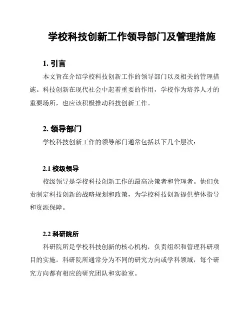 学校科技创新工作领导部门及管理措施
