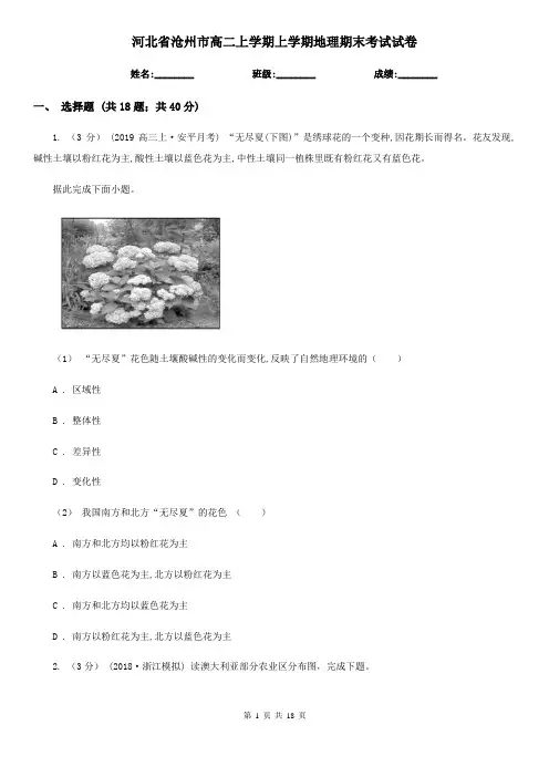 河北省沧州市高二上学期上学期地理期末考试试卷