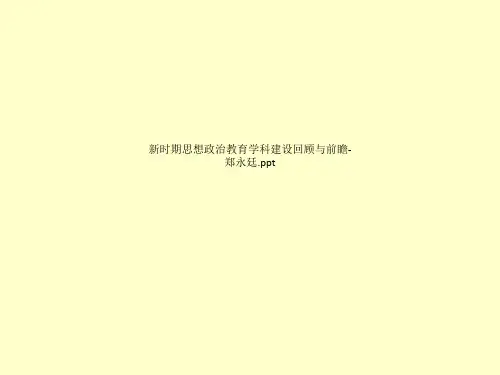 新时期思想政治教育学科建设回顾与前瞻-郑永廷.ppt