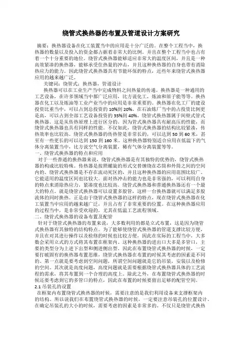 绕管式换热器的布置及管道设计方案研究