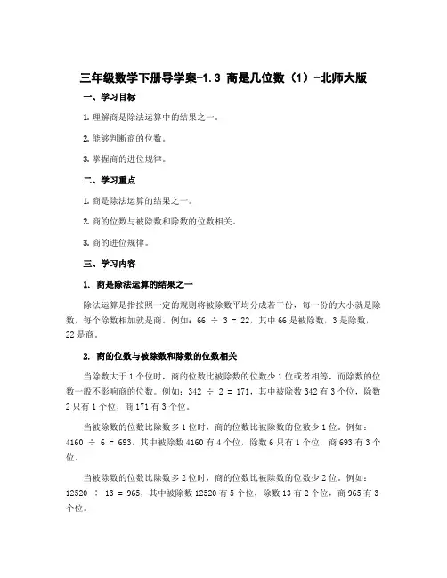 三年级数学下册导学案-1.3 商是几位数(1)-北师大版