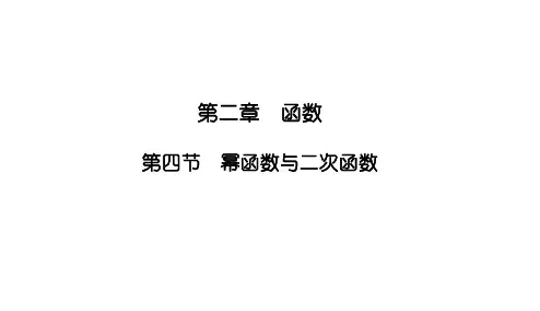 2.4幂函数与二次函数课件高三数学一轮复习