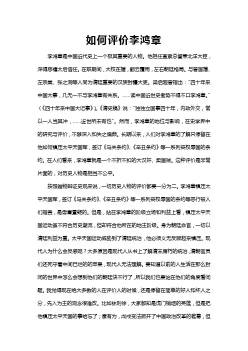 如何评价李鸿章