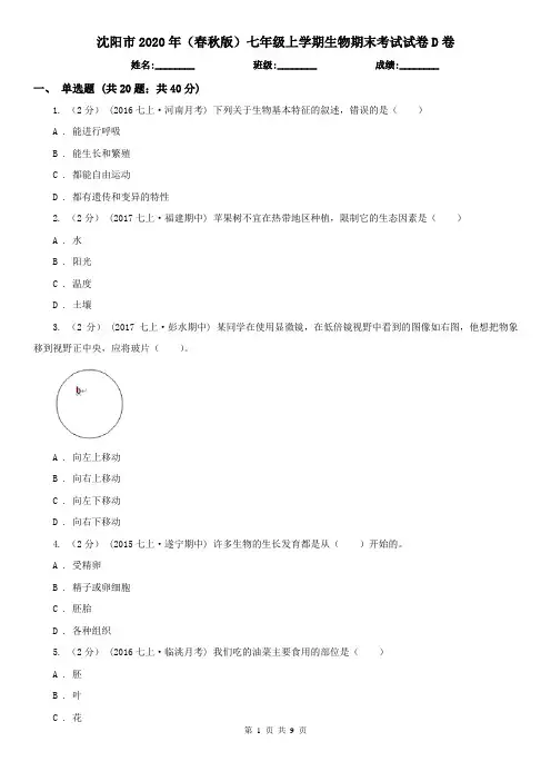 沈阳市2020年(春秋版)七年级上学期生物期末考试试卷D卷