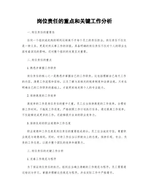 岗位责任的重点和关键工作分析