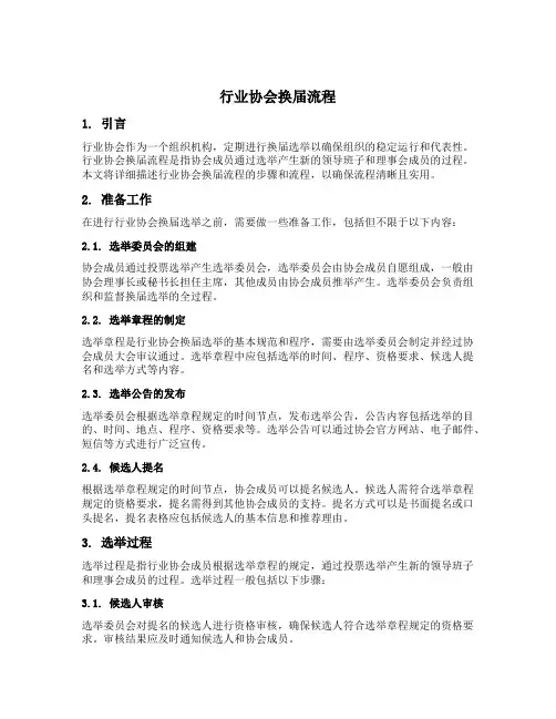 行业协会换届流程
