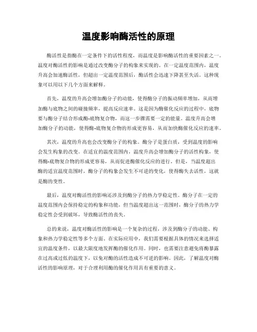温度影响酶活性的原理