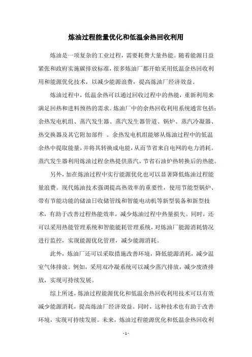 炼油过程能量优化和低温余热回收利用