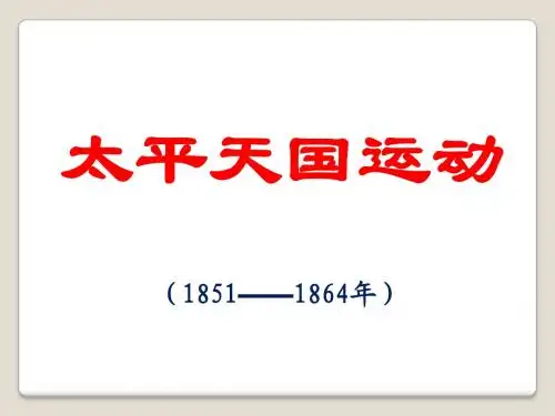 太平天国运动