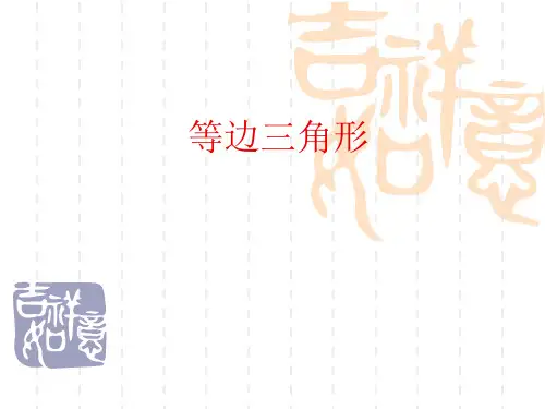等边三角形性质和判定