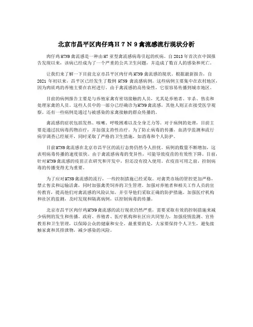 北京市昌平区肉仔鸡H7N9禽流感流行现状分析