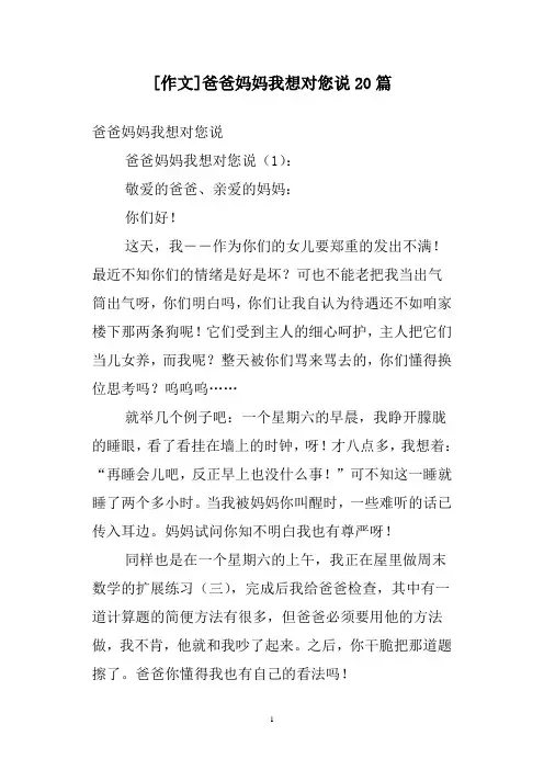 [作文]爸爸妈妈我想对您说20篇