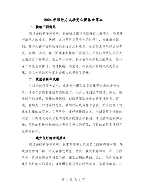 2024年领导方式转变心得体会范本(2篇)