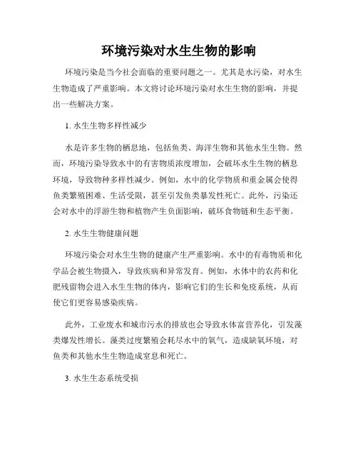 环境污染对水生生物的影响