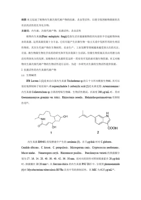 植物内生菌的抗菌杀虫活性总结