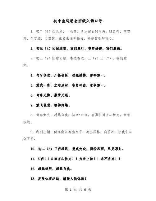 初中生运动会班级入场口号(五篇)