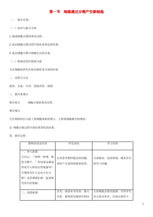 七年级生物上册 第2单元 第2章 第1节 细胞通过分裂产生新细胞教案 (新版)新人教版