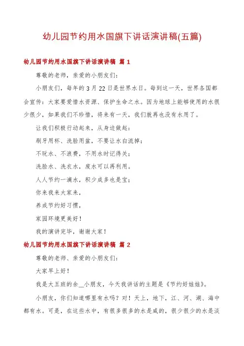 幼儿园节约用水国旗下讲话演讲稿(五篇)