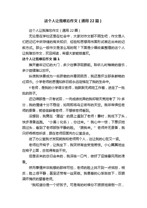 这个人让我难忘作文（通用22篇）