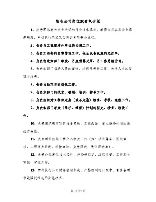 物业公司岗位职责电子版(五篇)