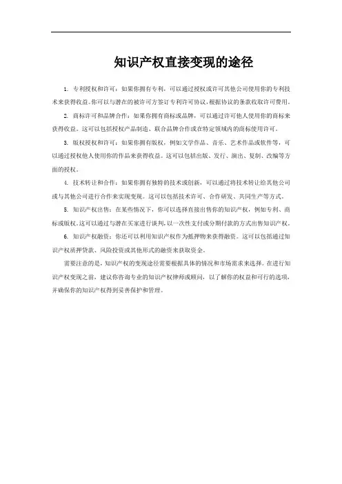 知识产权直接变现的途径