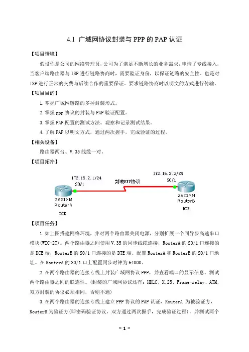 4.1广域网协议封装与PPP的PAP认证