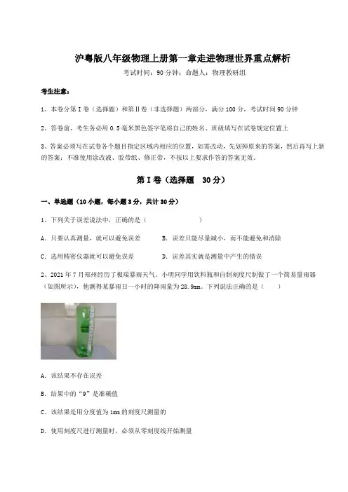 重难点解析沪粤版八年级物理上册第一章走进物理世界重点解析试卷(含答案解析)