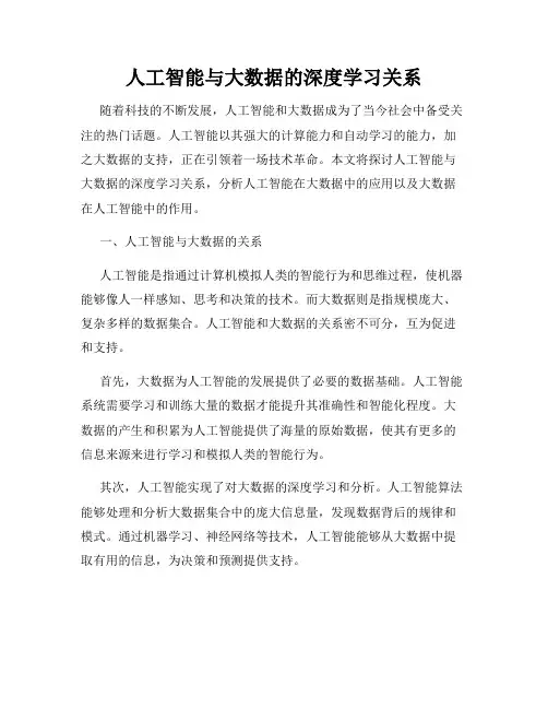 人工智能与大数据的深度学习关系