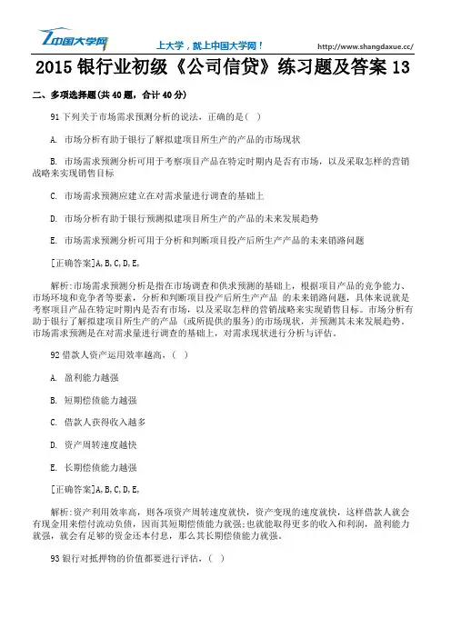 2015银行业初级《公司信贷》练习题及答案13