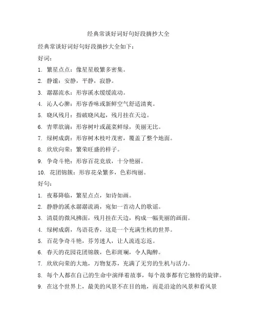 经典常谈好词好句好段摘抄大全
