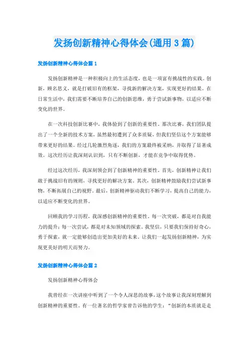 发扬创新精神心得体会(通用3篇)