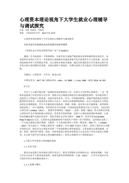 心理资本理论视角下大学生就业心理辅导与调试探究